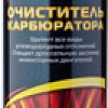 Присадка ASTROhim Очиститель карбюратора 335 мл (АС-141)
