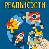 Книга издательства Эксмо. Пазл реальности. Собери свою жизнь заново (Агафонова Е.В.)