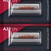 Батарейки SmartBuy A23 5шт. SBBA-23A5B