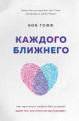 Книга издательства Эксмо. Каждого ближнего. Как научиться любить (Гофф Б.)