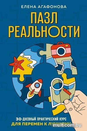 Книга издательства Эксмо. Пазл реальности. Собери свою жизнь заново (Агафонова Е.В.)