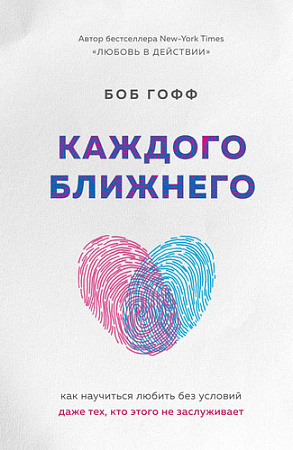 Книга издательства Эксмо. Каждого ближнего. Как научиться любить (Гофф Б.)