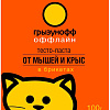 Средство от вредителей Грызунофф Тесто брикет от грызунов (100 г)
