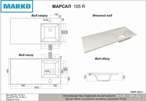Умывальник Marko Марсал 105 R