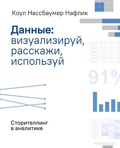 Книга издательства МИФ. Данные: визуализируй, расскажи, используй, мягкая обложка (Нафлик Коул)