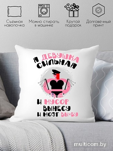 Декоративная подушка Print Style Я девушка сильная и мусор вынесу и мозг 40x40plat189