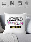 Декоративная подушка Print Style Требую минутку обнимания 40x40plat245 (40x40 см)