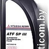 Трансмиссионное масло Mitsubishi ATF SP III 1л