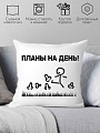 Декоративная подушка Print Style Планы на день 40x40new46