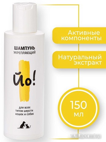 Шампунь ЙО! укрепляющий для всех типов шерсти кошек и собак (150 мл)