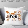 Декоративная подушка Print Style Ой, да кто сейчас не жирный 40х40pr1