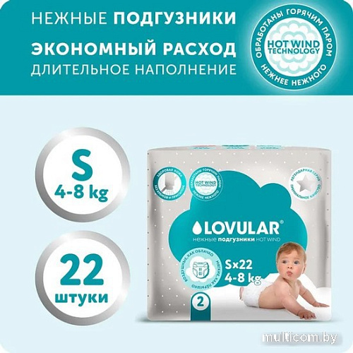 Подгузники Lovular Hot Wind S 4-8 кг 429718 (22 шт)