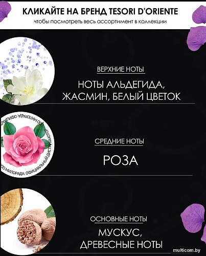 Tesori d'Oriente Крем-гель для душа Muschio Bianco 250 мл