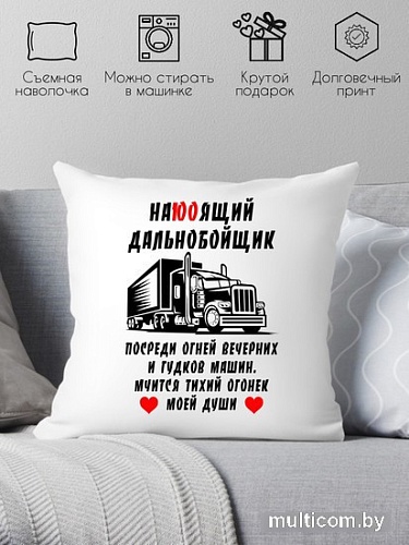 Декоративная подушка Print Style Настоящий дальнобойщик 40х40raz18