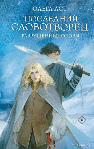 Книга издательства АСТ. Последний Словотворец. Разрушенные оковы, твердая обложка (; 'Ольга)