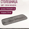 Столешница Millwood Закругленная 105x60x1.8 (сосна пасадена)