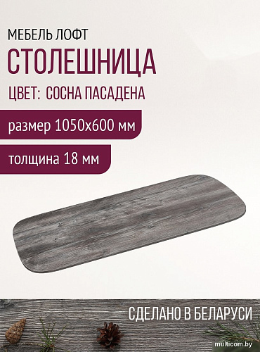 Столешница Millwood Закругленная 105x60x1.8 (сосна пасадена)