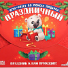Настольная игра Лас Играс Квест Праздничный 5131297