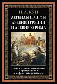 Книга издательства СЗКЭО. Легенды и мифы Древней Греции и Древнего Рима, твердая обложка (Кун Николай)