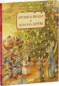 Книга издательства Clever. Крошка Венди и дом на дереве. Подарочное издание (Ричардсон Стив)