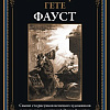 Книга издательства СЗКЭО. Фауст, твердая обложка (Гете Иоганн)