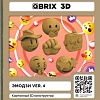 Конструктор QBRIX Эмодзи Ver.4 3D 20091