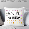 Декоративная подушка Print Style Моя ты -опка 40x40new52