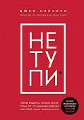 Книга Эксмо НЕ ТУПИ. Только тот, кто ежедневно работает над собой