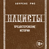 Книга издательства КоЛибри. Нацисты. Предостережение истории (Рис Л.)