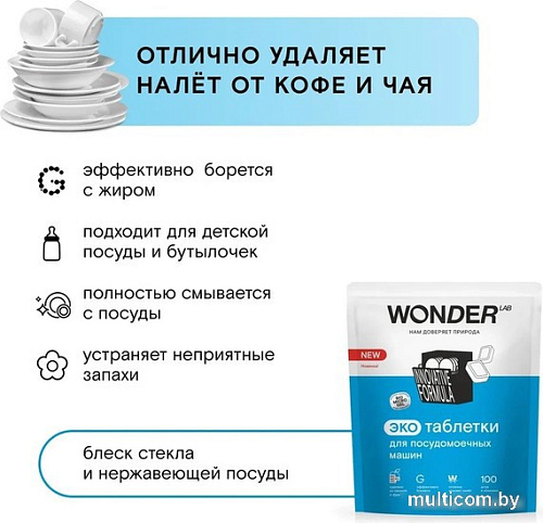 Таблетки для посудомоечной машины Wonder LAB Эко (100 шт)