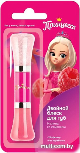 Блеск для губ детский Принцесса Малина со сливками двойной (10 мл)