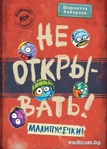 Книга издательства Эксмо. Не открывать! Малипусечки! 9785041736194 (Хаберзак Ш.)