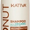 Шампунь Kativa Coconut Восстанавливающий для поврежденных волос 250 мл
