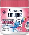 Пятновыводитель Большая стирка На основе активного кислорода 400 г