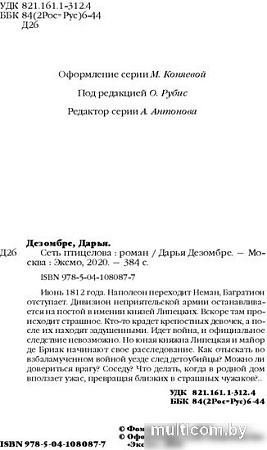 Книга издательства Эксмо. Сеть птицелова (Дезомбре Д.)