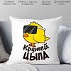 Декоративная подушка Print Style Крутой цыпа 40x40plat16
