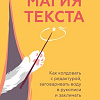 Книга издательства МИФ. Магия текста, твердая обложка (Голубева Марина)