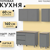 Готовая кухня Mio Tesoro Денвер 1.6м (графит серый/дуб сонома)