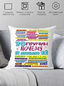 Декоративная подушка Print Style 30 причин, почему я люблю ее 40x40plat53