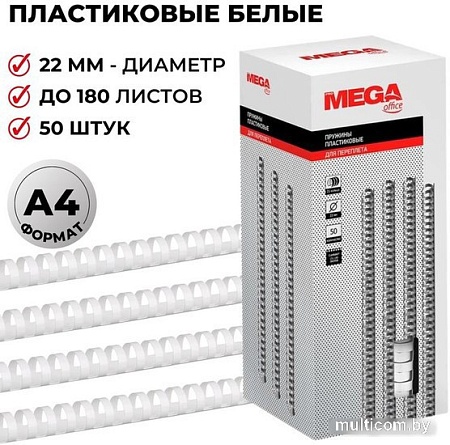 Пластиковая пружина для переплета ProMega Office A4 22 мм 50 шт 255104 (белый)
