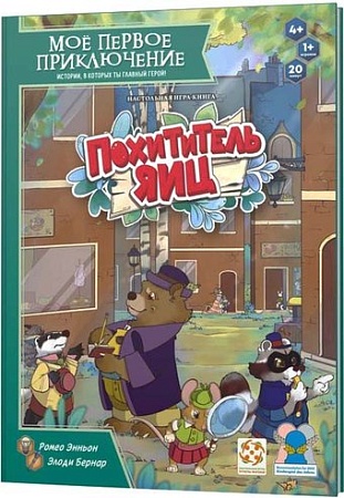 Развивающая игра Стиль Жизни Мое первое приключение. Похититель яиц УТ100031184