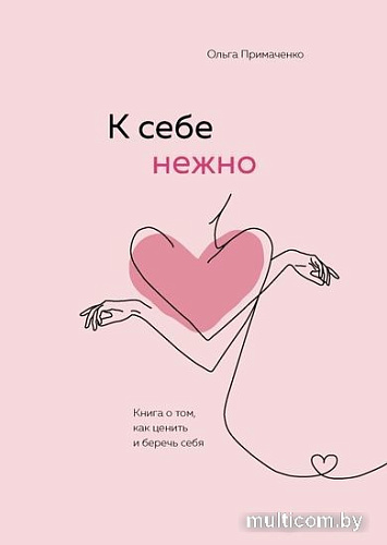 Книга Эксмо К себе нежно. Книга о том, как ценить и беречь себя