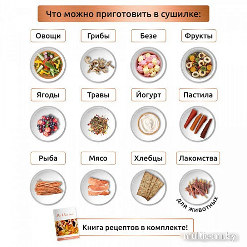 Сушилка для овощей и фруктов Pullman PL-1104