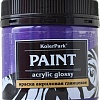 Акриловая краска KolerPark Акриловая глянцевая (лиловая, 150 мл)