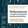 Книга издательства Эксмо. Фибромиалгия и синдром хронической миофасциальной боли (Старланил Д.)