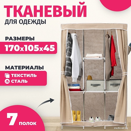 Тканевый шкаф Mio Tesoro Lari 4 (бежевый)