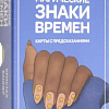 Книга издательства Попурри. Магические знаки времен. 44 карты, инструкция (Кристал Баннер)