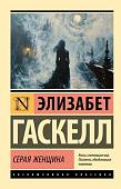 Книга издательства АСТ. Серая Женщина, мягкая обложка (Гаскелл Элизабет)