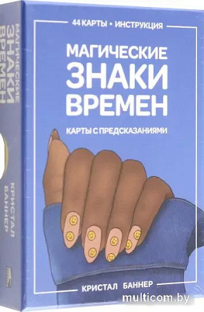 Книга издательства Попурри. Магические знаки времен. 44 карты, инструкция (Кристал Баннер)
