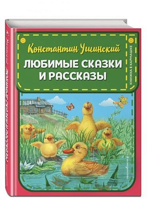 Книга издательства Эксмо. Любимые сказки и рассказы (Ушинский К.Д.)
